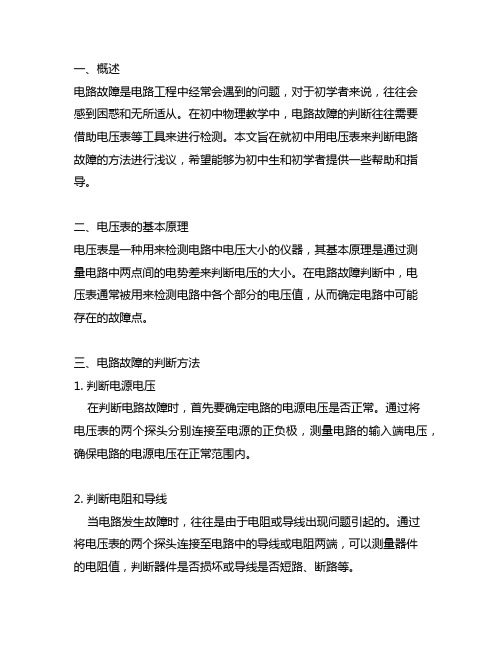 浅议初中用电压表来判断电路故障的方法