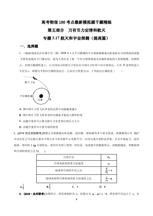 专题5.17 航天和宇宙探测(提高篇)(原卷版)