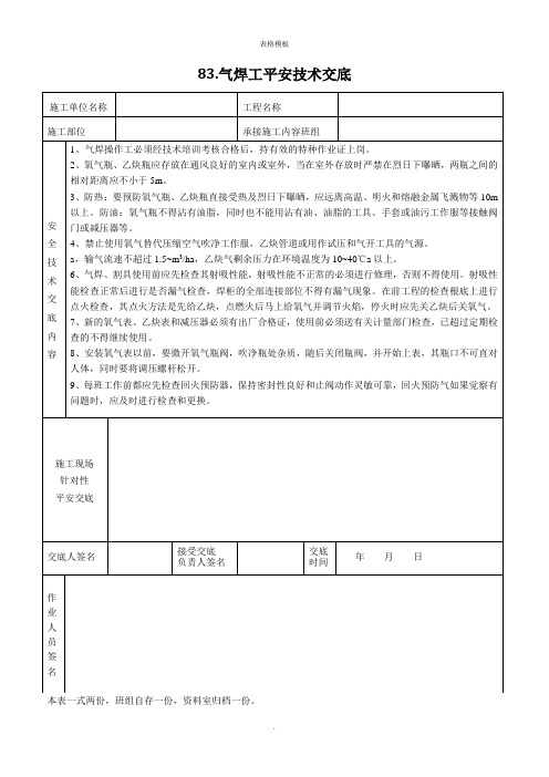 气焊工平安技术交底