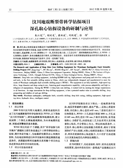 汶川地震断裂带科学钻探项目深孔取心钻探设备的研制与应用