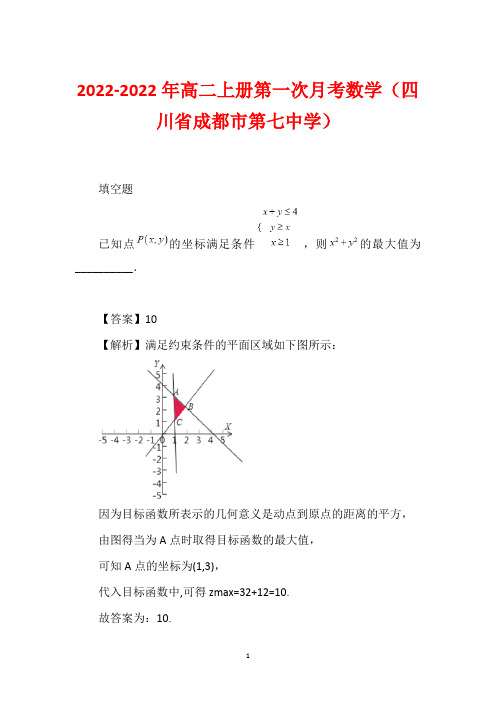 2022-2022年高二上册第一次月考数学(四川省成都市第七中学)