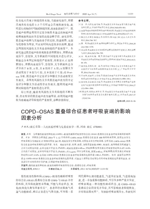 COPD-OSAS重叠综合征患者呼吸衰竭的影响因素分析