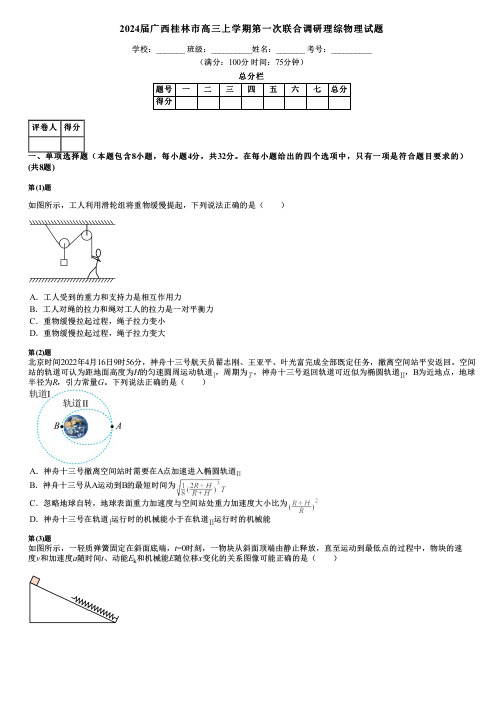 2024届广西桂林市高三上学期第一次联合调研理综物理试题