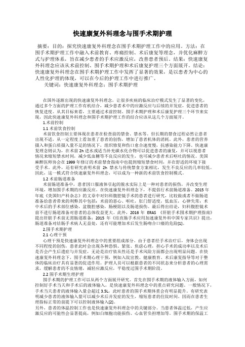 快速康复外科理念与围手术期护理