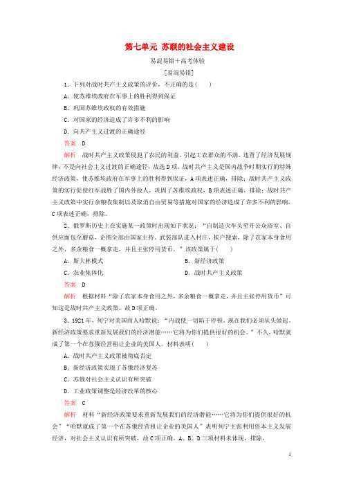 2020春高中历史第七单元苏联的社会主义建设易混易错高考体验新人教版必修2