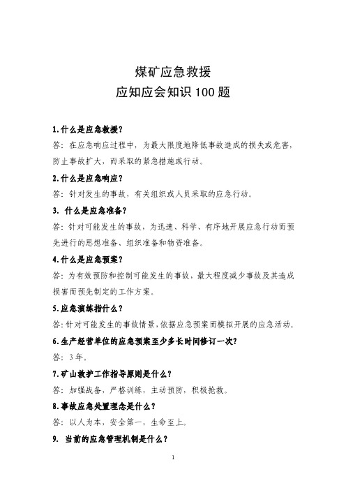 应急救援知识应知应会100题