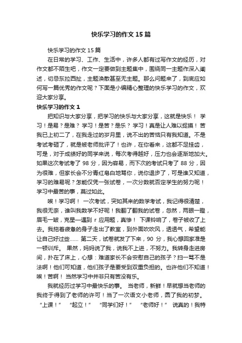 快乐学习的作文15篇