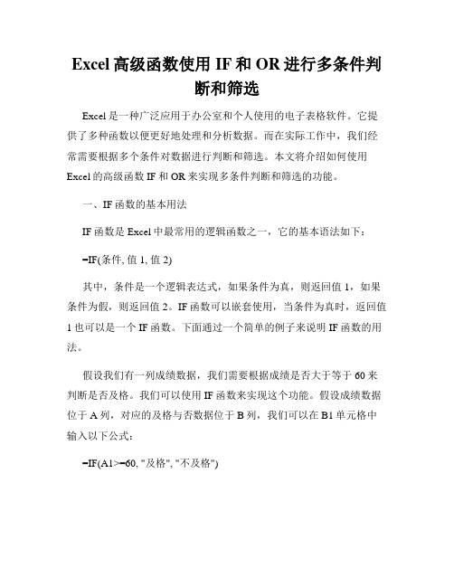 Excel高级函数使用IF和OR进行多条件判断和筛选