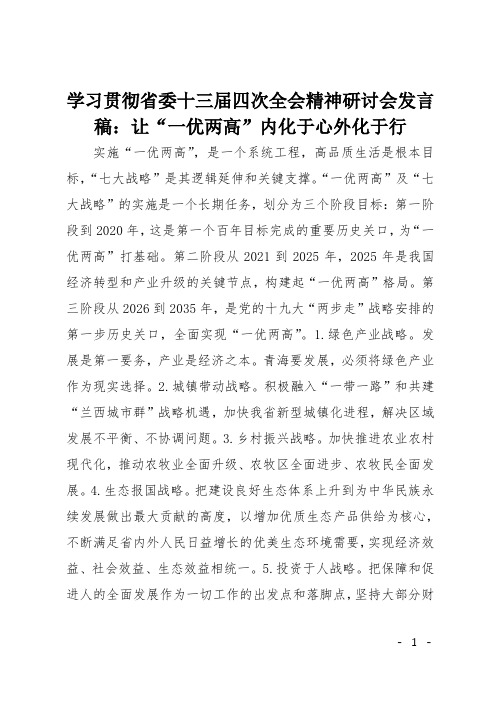 学习贯彻省委十三届四次全会精神研讨会发言稿：让“一优两高”内化于心外化于行