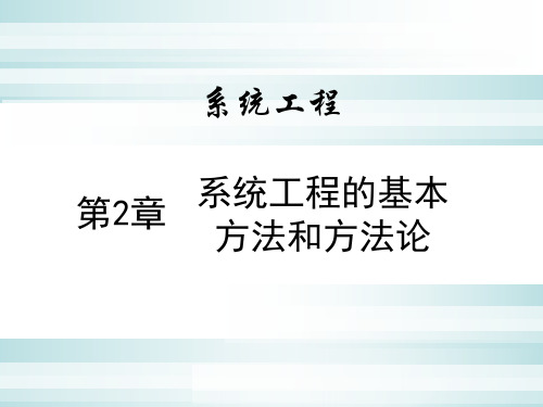 系统工程 第2章 系统工程的基本方法和方法论