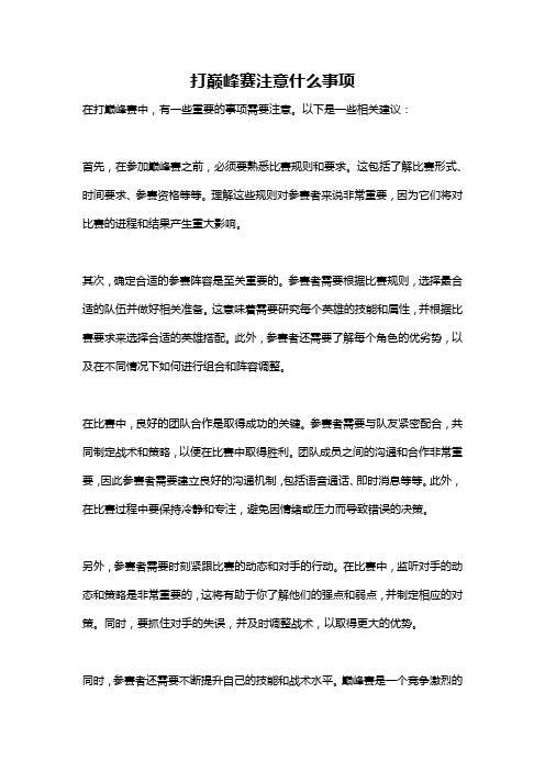 打巅峰赛注意什么事项