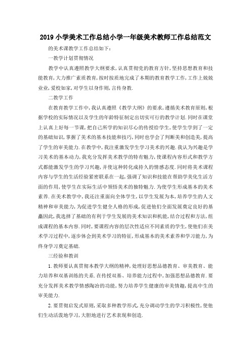 最新-2019小学美术工作总结 小学一年级美术教师工作总结范文 精品