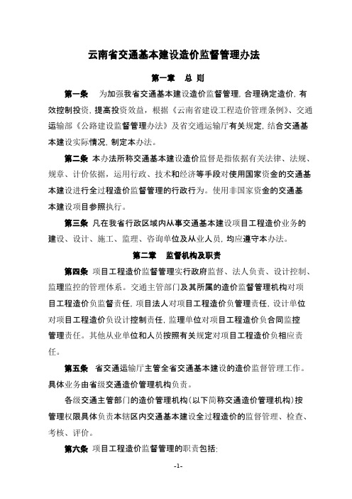 云南省交通基本建设造价监督管理办法