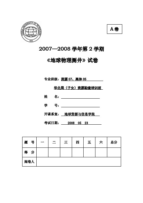 测井 期末试卷 中国石油大学 华东 2007—2008学年第2学期 A卷