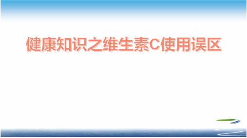 健康知识之维生素C使用误区