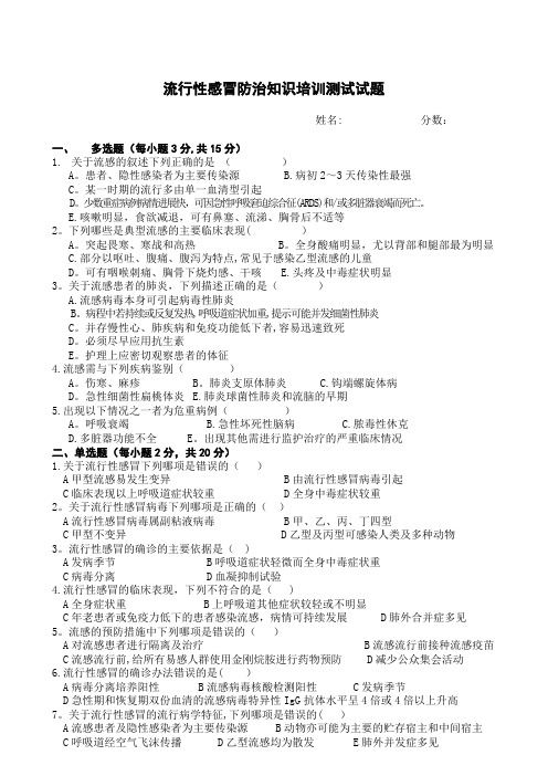 2018最新流感防治培训试题答案-(公共卫生科)