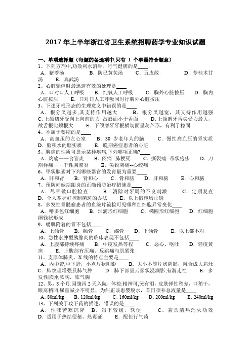2017年上半年浙江省卫生系统招聘药学专业知识试题