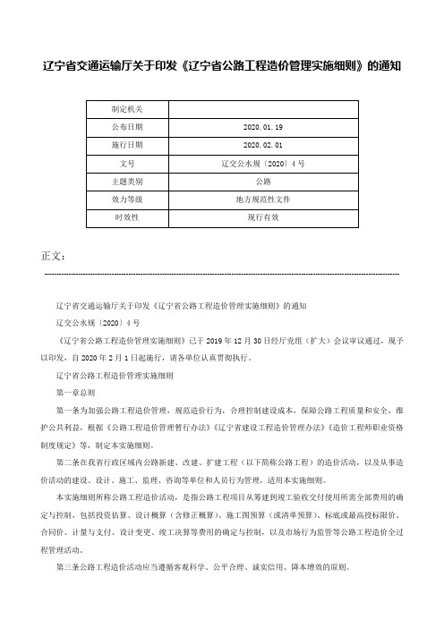 辽宁省交通运输厅关于印发《辽宁省公路工程造价管理实施细则》的通知-辽交公水规〔2020〕4号