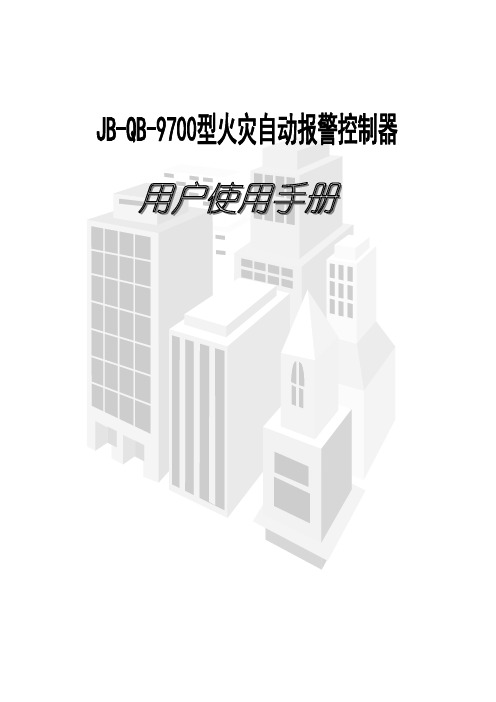 JBQB火灾报警控制器使用说明书