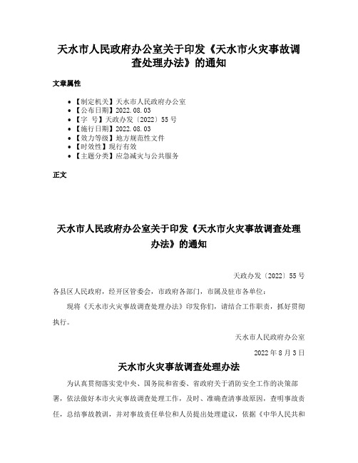 天水市人民政府办公室关于印发《天水市火灾事故调查处理办法》的通知