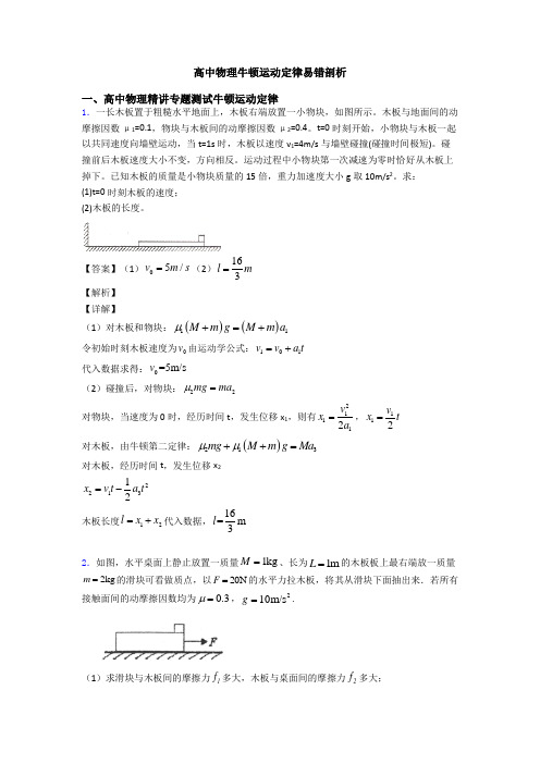 高中物理牛顿运动定律易错剖析