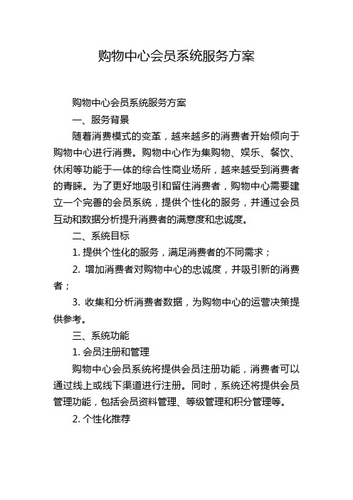 购物中心会员系统服务方案