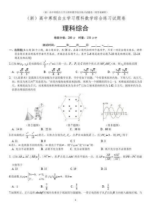 (新)高中寒假自主学习理科数学综合练习试题卷(附答案解析)