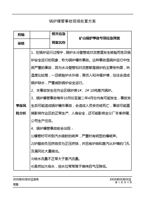 锅炉爆管事故现场处置方案