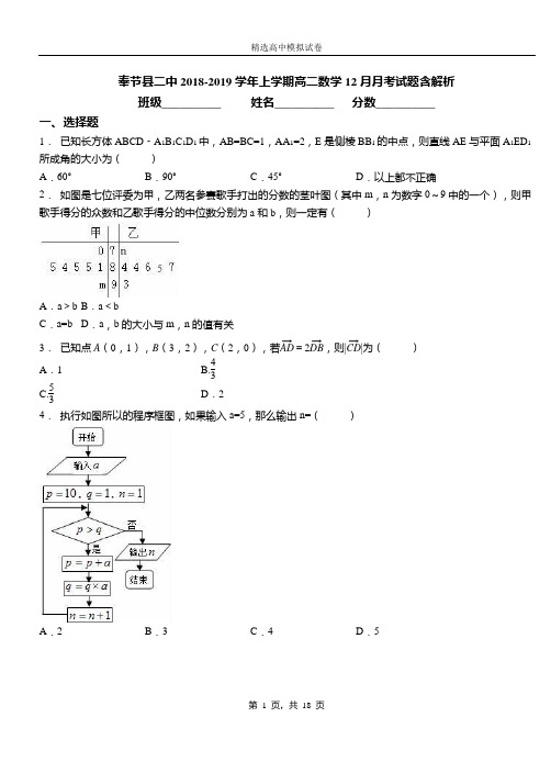 奉节县二中2018-2019学年上学期高二数学12月月考试题含解析