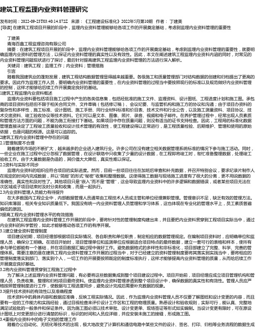 建筑工程监理内业资料管理研究