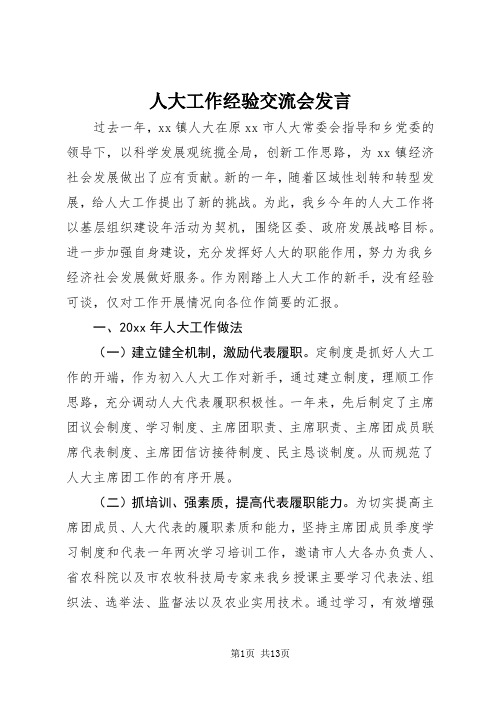 人大工作经验交流会发言