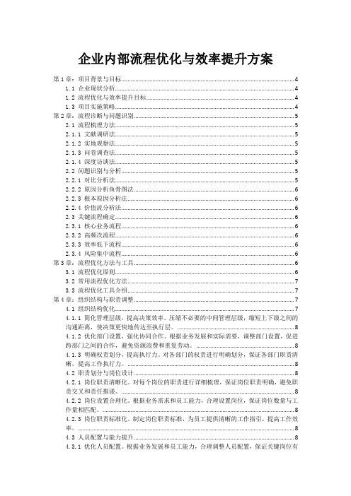 企业内部流程优化与效率提升方案