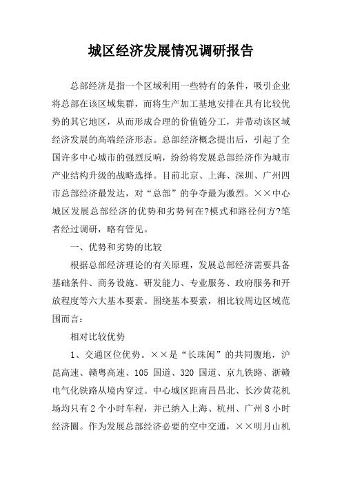城区经济发展情况调研报告