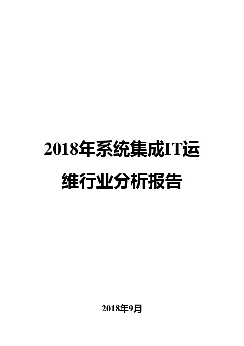 2018年系统集成IT运维行业分析报告