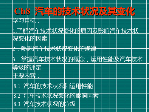 Ch8  汽车的技术状况及其变化 免费下载