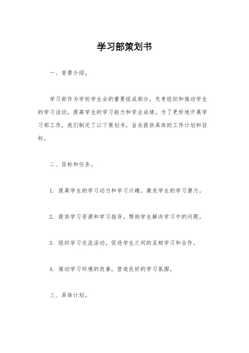 学习部策划书