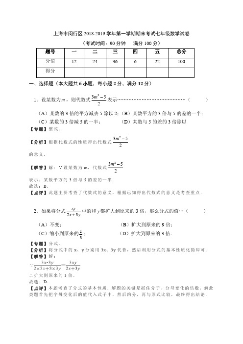 2018-2019学年上海市闵行区第一学期期末考试七年级数学试卷(解析版)