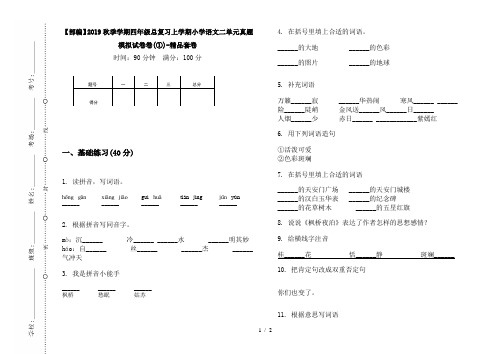 【部编】2019秋季学期四年级总复习上学期小学语文二单元真题模拟试卷卷(①)-精品套卷