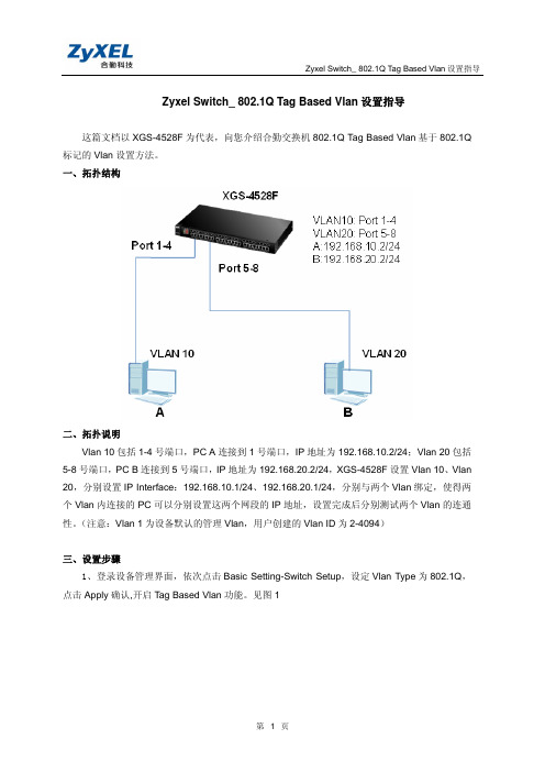 Zyxel Switch_ 802.1Q Tag Based Vlan设置指导