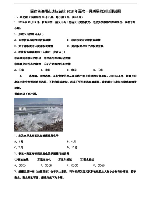 福建省漳州市达标名校2018年高考一月质量检测地理试题含解析