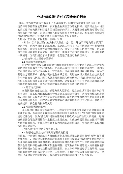 分析“营改增”后对工程造价的影响