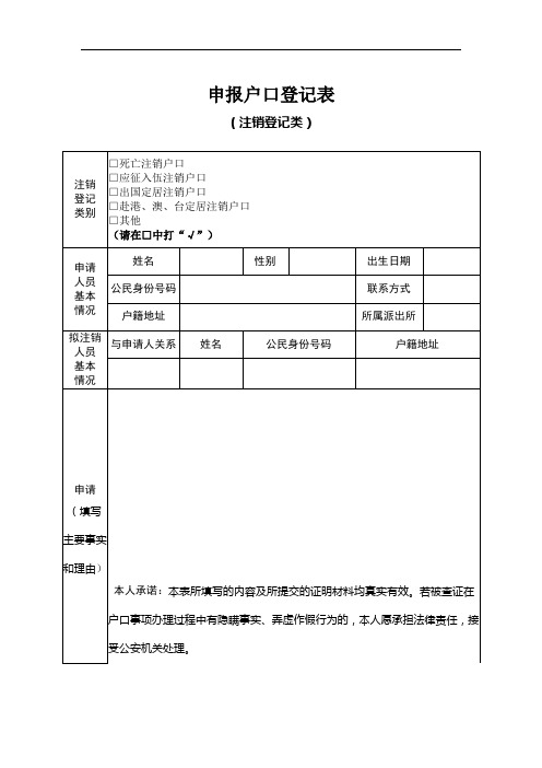 户口注销登记表