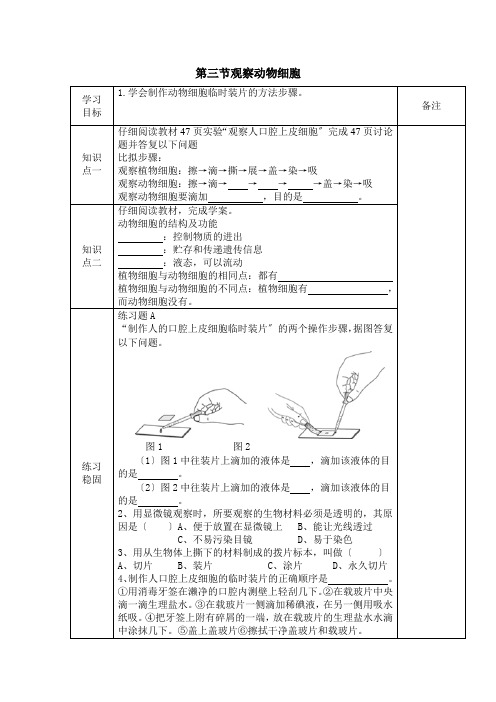 七年级生物第三节动物细胞优秀教案