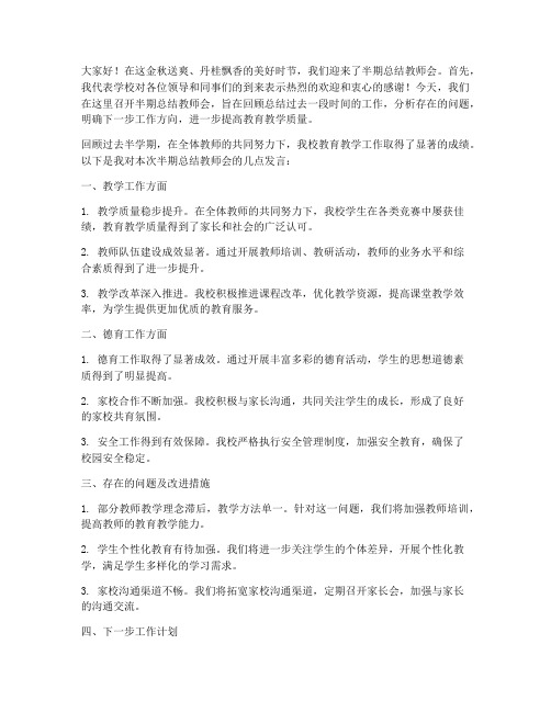 半期总结教师会领导发言稿