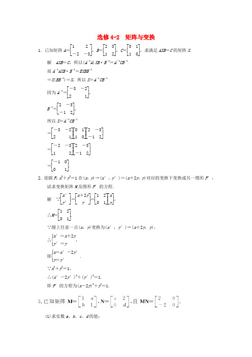 2018版高考数学一轮复习 选修系列 矩阵与变换 理