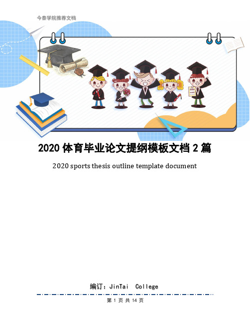 2020体育毕业论文提纲模板文档2篇