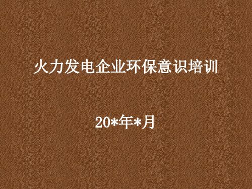 火力发电企业环保意识培训课件