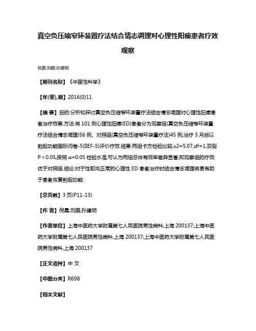 真空负压缩窄环装置疗法结合情志调理对心理性阳痿患者疗效观察