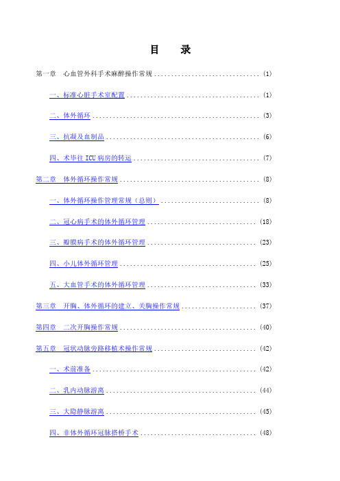 心脏外科临床技术操作规范