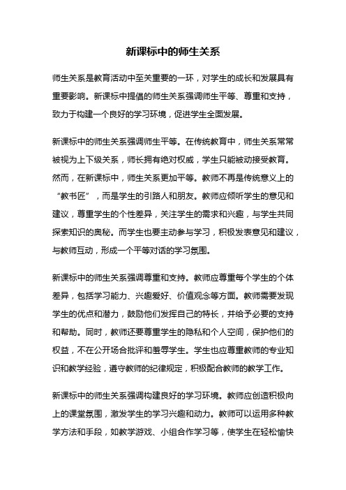 新课标中的师生关系